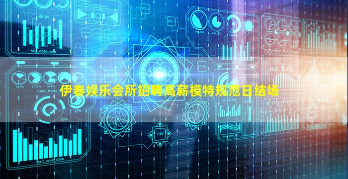 伊春娱乐会所招聘高薪模特规范日结场